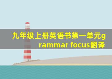 九年级上册英语书第一单元grammar focus翻译